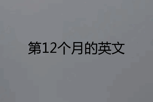 第12个月的英文