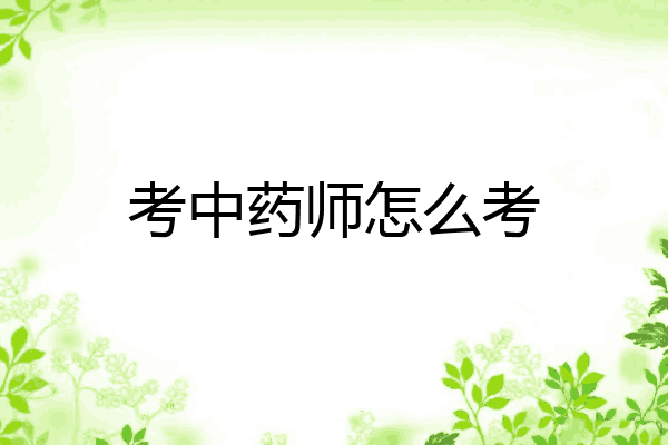考中药师怎么考