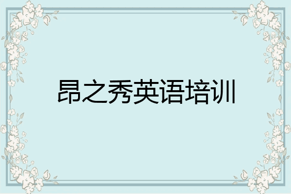 昂之秀英语培训