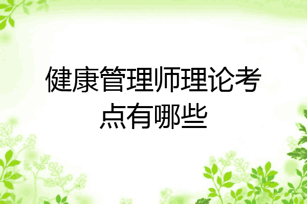健康管理师理论考点有哪些