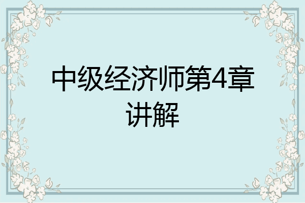 中级经济师第4章讲解