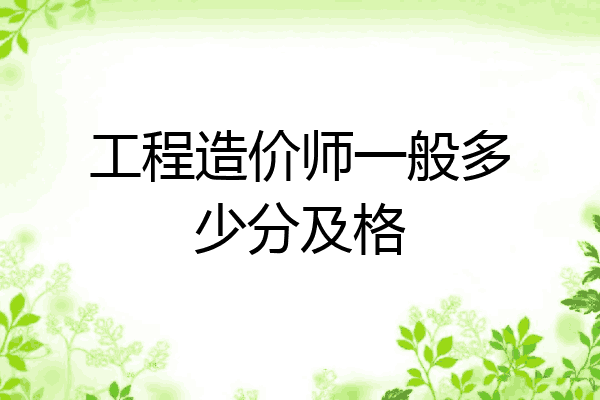 工程造价师一般多少分及格