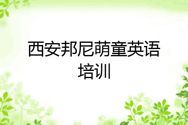 西安邦尼萌童英语培训