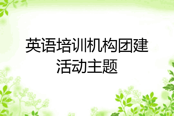 英语培训机构团建活动主题