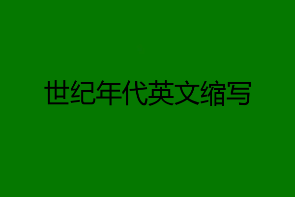 世纪年代英文缩写