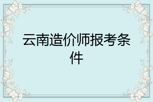 云南造价师报考条件