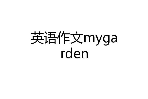 英语作文mygarden