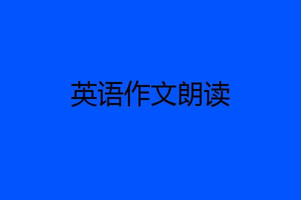 英语作文朗读