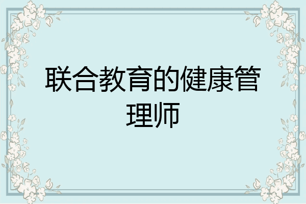 联合教育的健康管理师