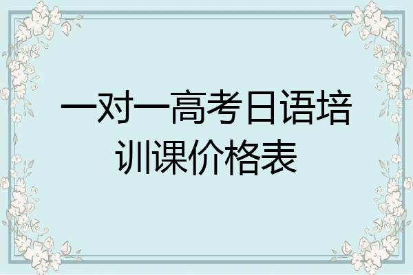 一对一高考日语培训课价格表