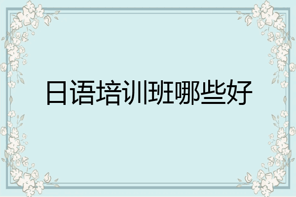 日语培训班哪些好