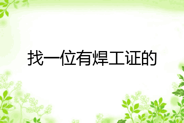 找一位有焊工证的