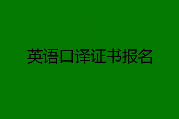 英语口译证书报名
