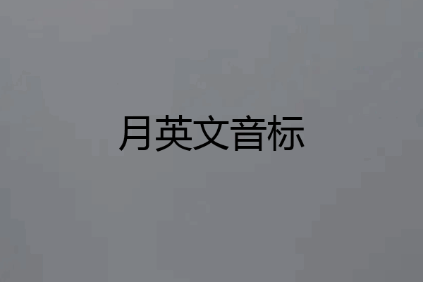 月英文音标