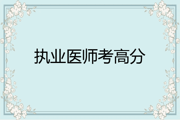 执业医师考高分