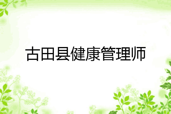 古田县健康管理师
