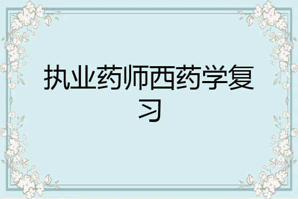 执业药师西药学复习