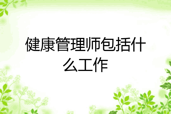 健康管理师包括什么工作