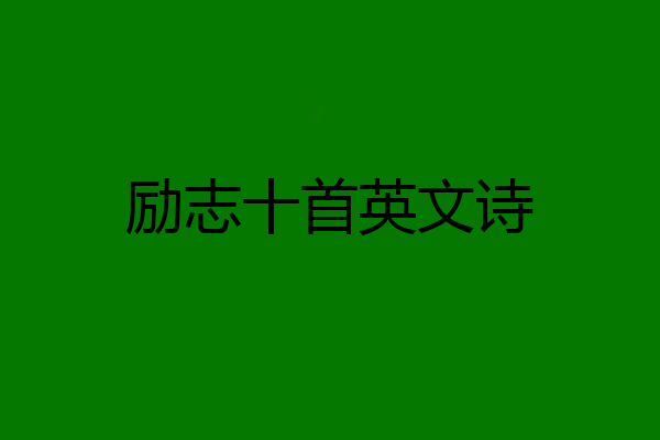 励志十首英文诗