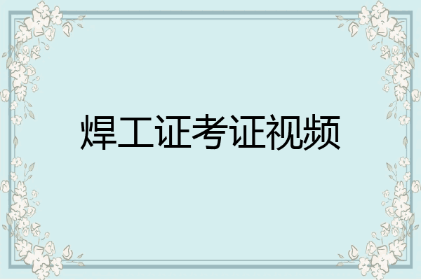 焊工证考证视频