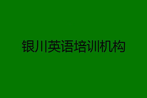 银川英语培训机构