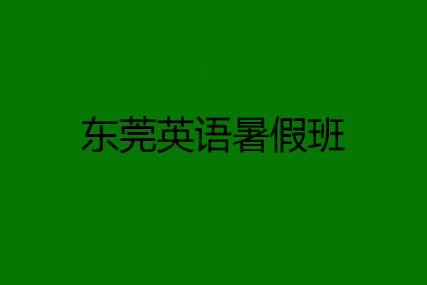 东莞英语暑假班