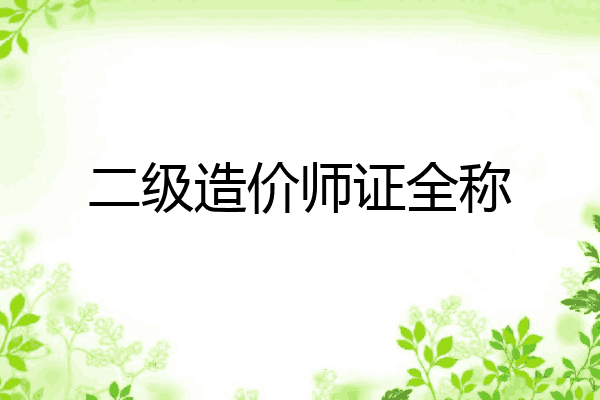二级造价师证全称