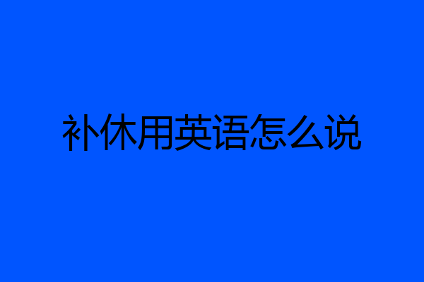 补休用英语怎么说