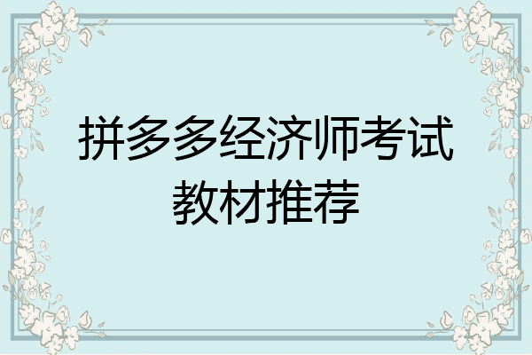 拼多多经济师考试教材推荐
