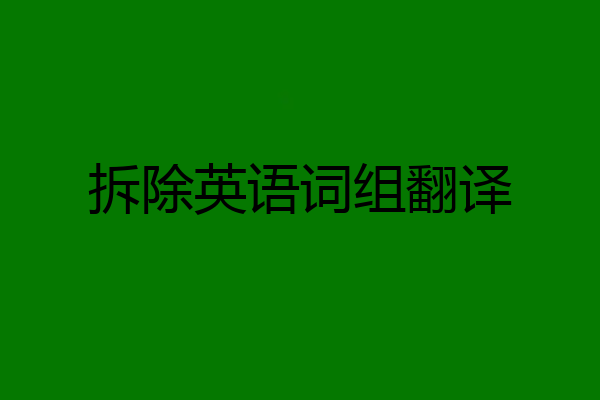 拆除英语词组翻译