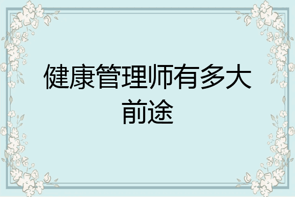 健康管理师有多大前途