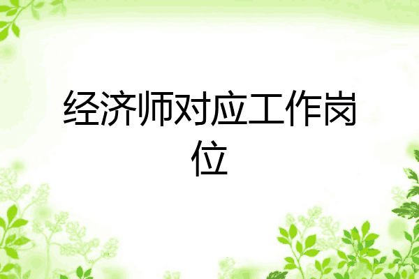 经济师对应工作岗位