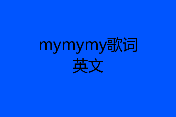mymymy歌词英文