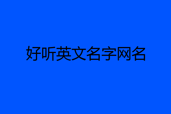 好听英文名字网名