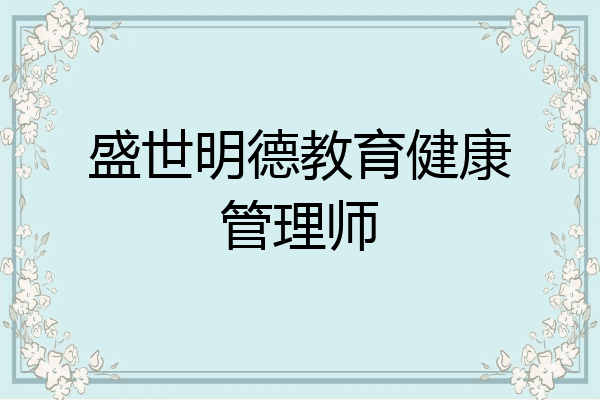 盛世明德教育健康管理师