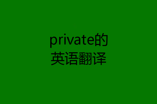 private的英语翻译