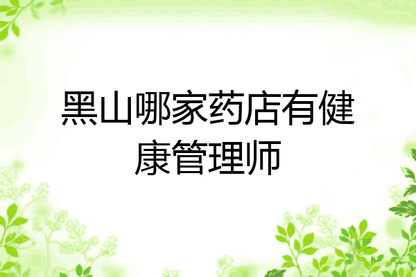 黑山哪家药店有健康管理师