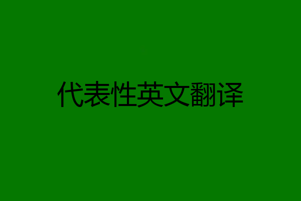 代表性英文翻译