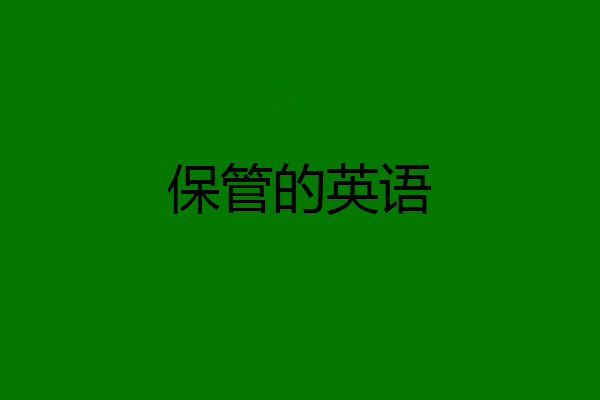 保管的英语
