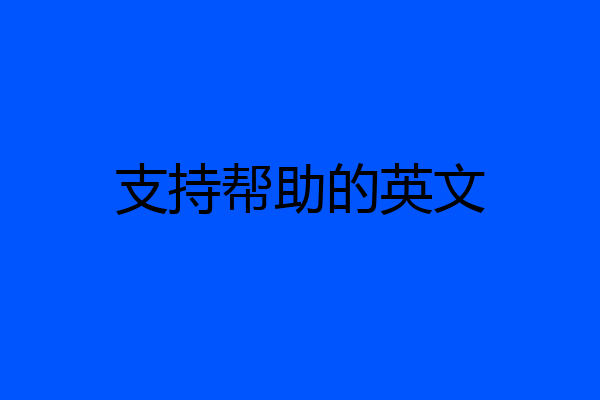 支持帮助的英文