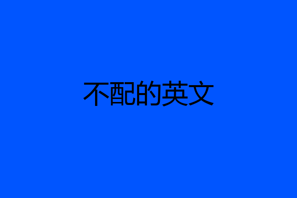 不配的英文