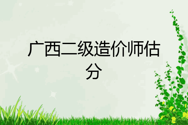 广西二级造价师估分