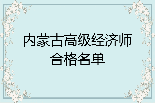 内蒙古高级经济师合格名单