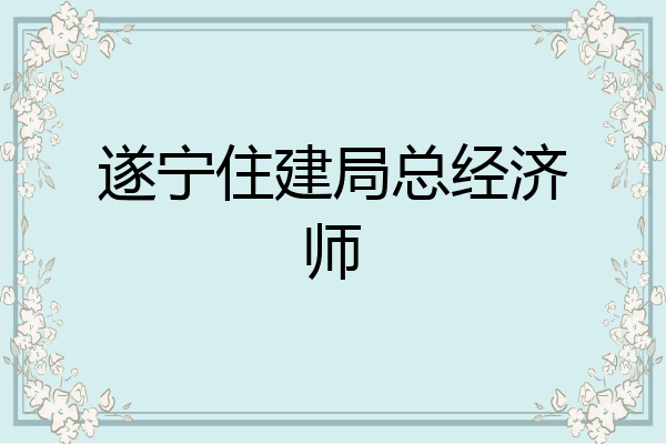遂宁住建局总经济师