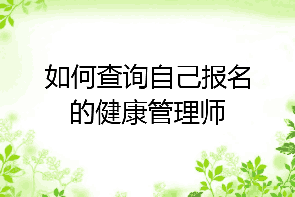 如何查询自己报名的健康管理师