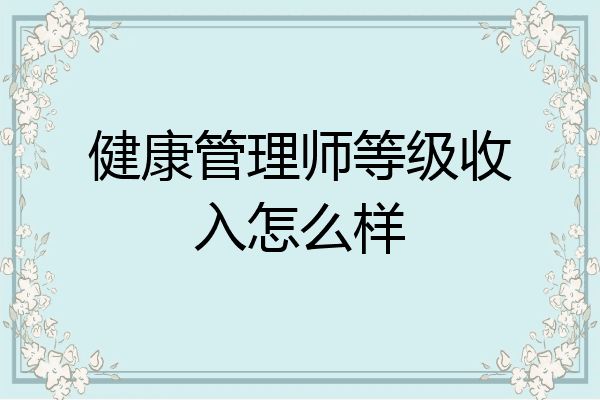 健康管理师等级收入怎么样
