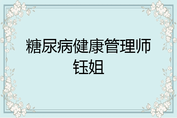 糖尿病健康管理师钰姐