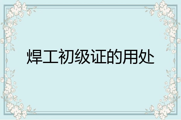焊工初级证的用处
