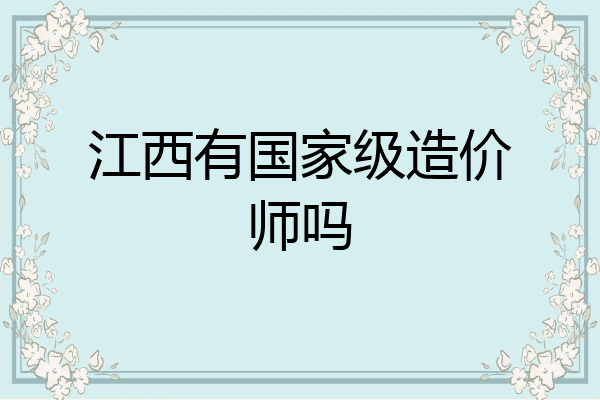 江西有国家级造价师吗