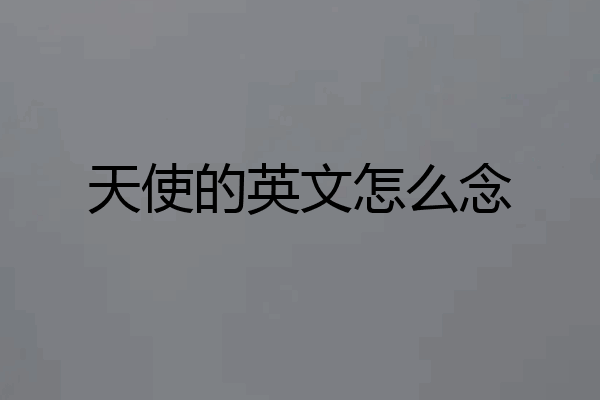 天使的英文怎么念